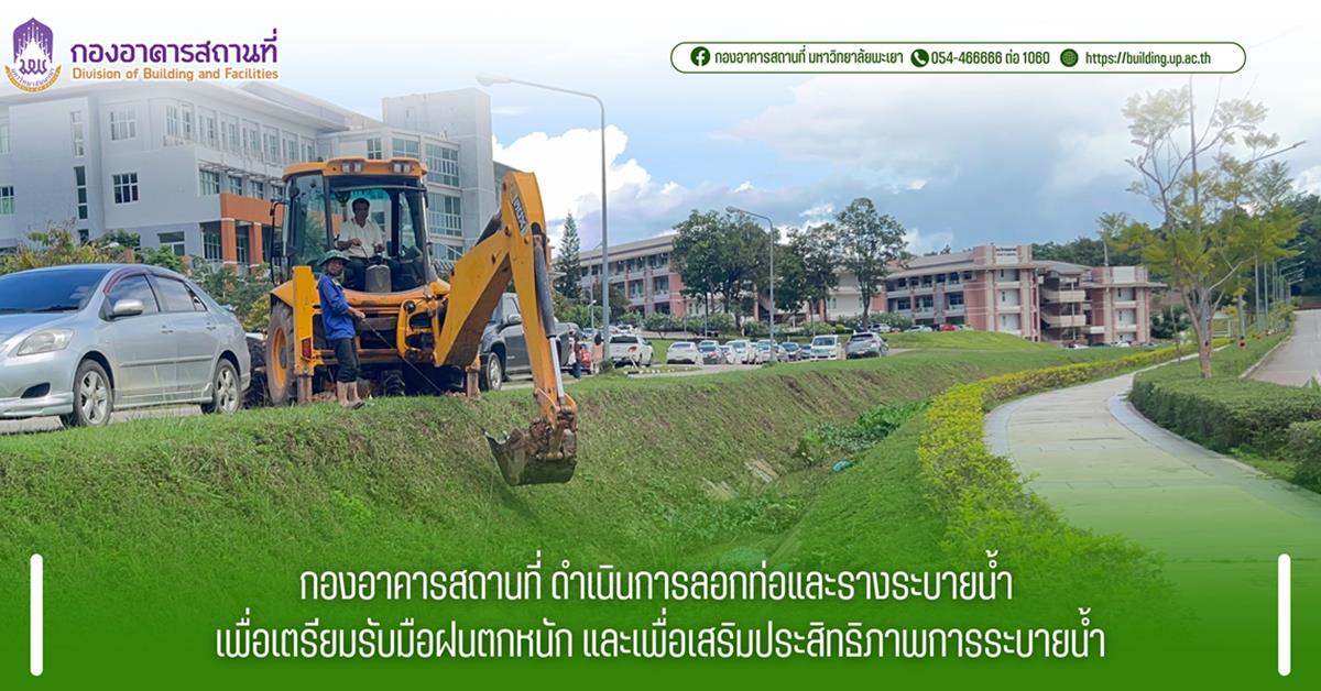 กองอาคารสถานที่ มหาวิทยาลัยพะเยา